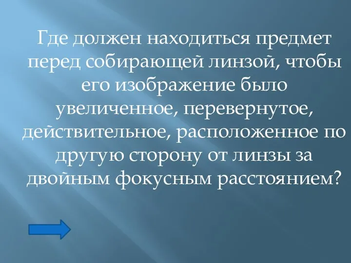 Где должен находиться предмет перед собирающей линзой, чтобы его изображение