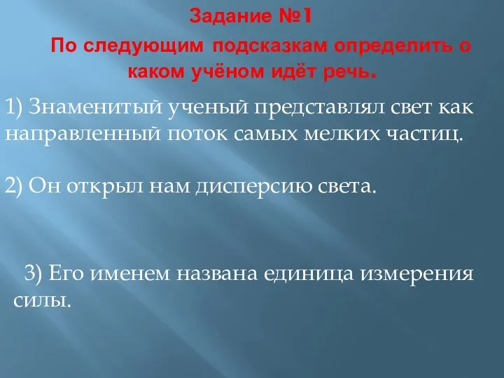 Задание №1 По следующим подсказкам определить о каком учёном идёт