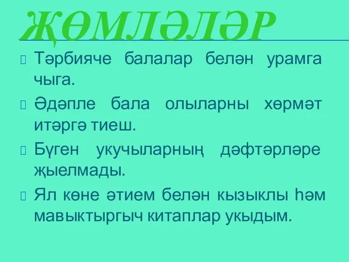 ҖӨМЛӘЛӘР Тәрбияче балалар белән урамга чыга. Әдәпле бала олыларны хөрмәт