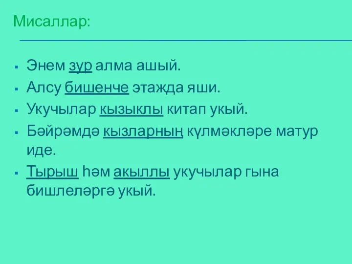 Мисаллар: Энем зур алма ашый. Алсу бишенче этажда яши. Укучылар