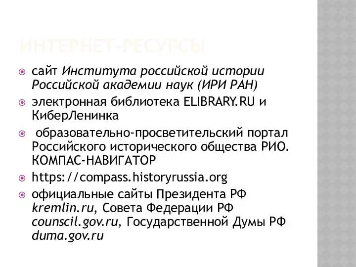 ИНТЕРНЕТ-РЕСУРСЫ сайт Института российской истории Российской академии наук (ИРИ РАН)