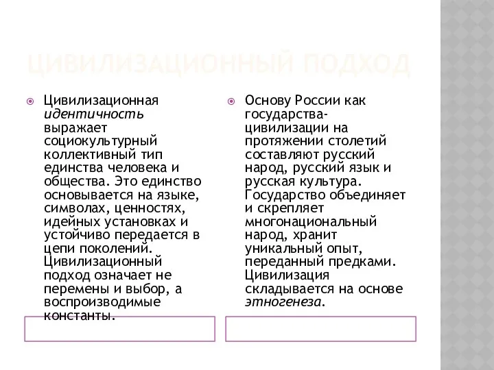 ЦИВИЛИЗАЦИОННЫЙ ПОДХОД Основу России как государства-цивилизации на протяжении столетий составляют