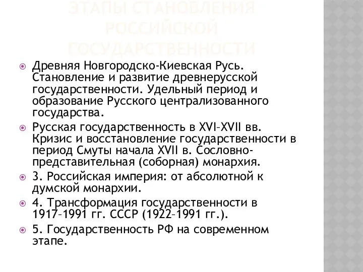 ЭТАПЫ СТАНОВЛЕНИЯ РОССИЙСКОЙ ГОСУДАРСТВЕННОСТИ Древняя Новгородско-Киевская Русь. Становление и развитие