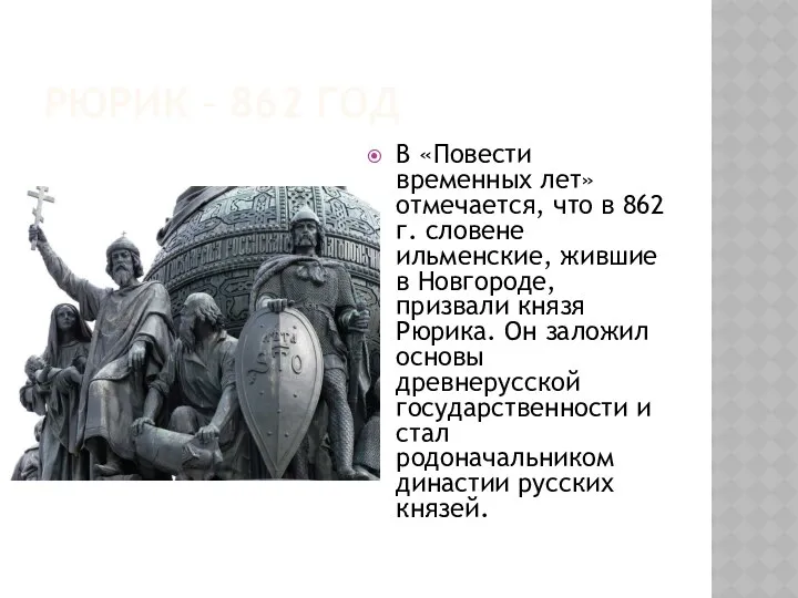 РЮРИК – 862 ГОД В «Повести временных лет» отмечается, что