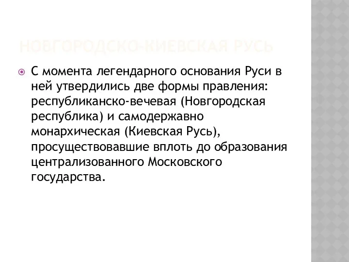 НОВГОРОДСКО-КИЕВСКАЯ РУСЬ С момента легендарного основания Руси в ней утвердились