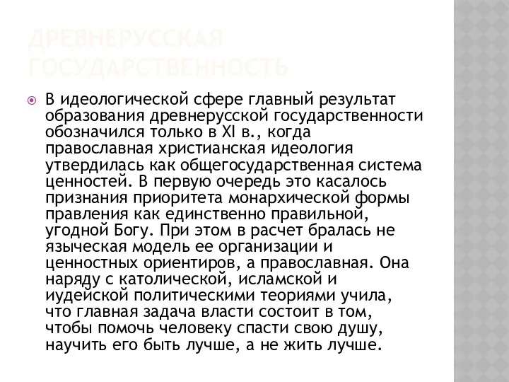 ДРЕВНЕРУССКАЯ ГОСУДАРСТВЕННОСТЬ В идеологической сфере главный результат образования древнерусской государственности