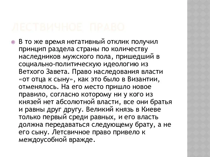 ЛЕСТВИЧНОЕ ПРАВО В то же время негативный отклик получил принцип