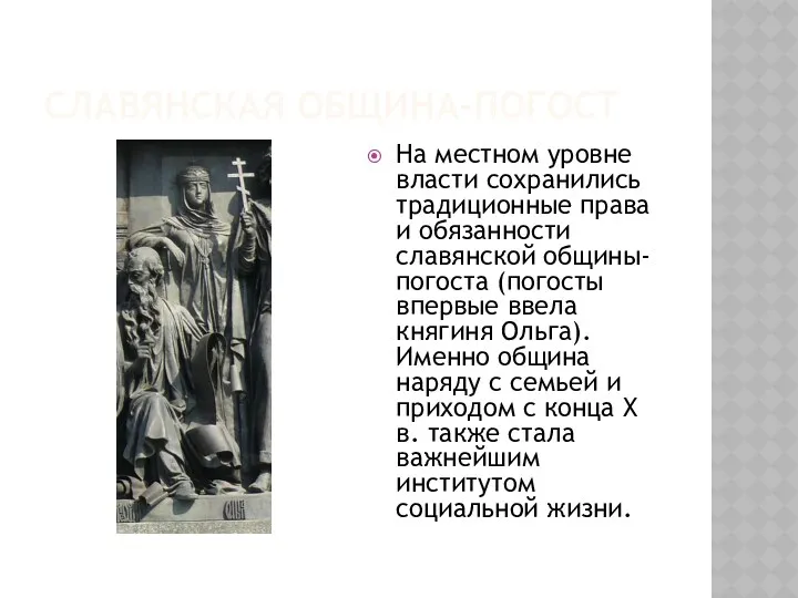 СЛАВЯНСКАЯ ОБЩИНА-ПОГОСТ На местном уровне власти сохранились традиционные права и