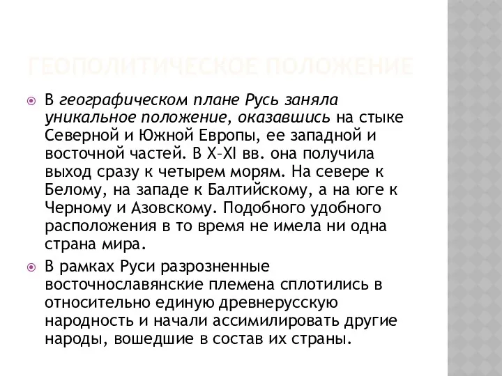 ГЕОПОЛИТИЧЕСКОЕ ПОЛОЖЕНИЕ В географическом плане Русь заняла уникальное положение, оказавшись