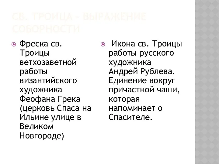 СВ. ТРОИЦА – ВЫРАЖЕНИЕ СОБОРНОСТИ Фреска св. Троицы ветхозаветной работы