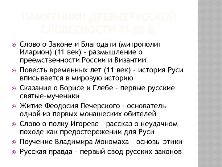 ПАМЯТНИКИ ДРЕВНЕРУССКОЙ СЛОВЕСНОСТИ XI-XII В. Слово о Законе и Благодати