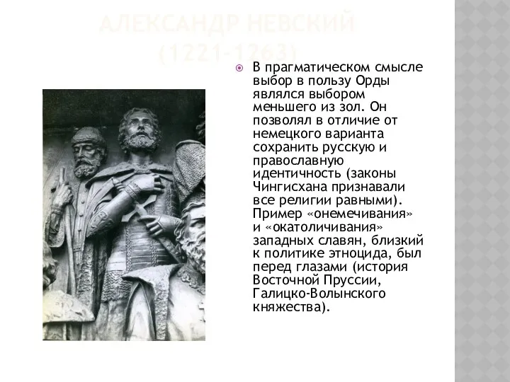 АЛЕКСАНДР НЕВСКИЙ (1221-1263) В прагматическом смысле выбор в пользу Орды