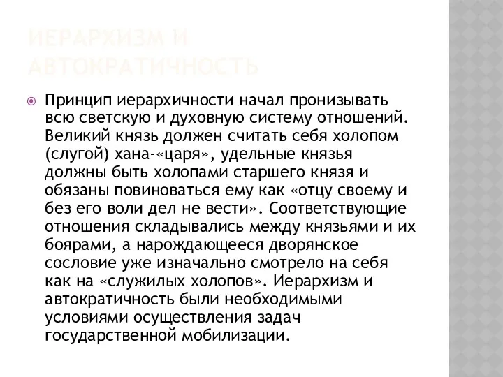 ИЕРАРХИЗМ И АВТОКРАТИЧНОСТЬ Принцип иерархичности начал пронизывать всю светскую и