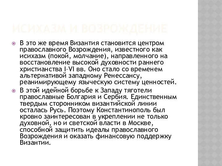 ИСИХАЗМ И ВОЗРОЖДЕНИЕ В это же время Византия становится центром