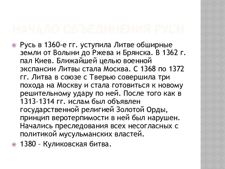 НАЧАЛО ОБЪЕДИНЕНИЯ РУСИ Русь в 1360-е гг. уступила Литве обширные