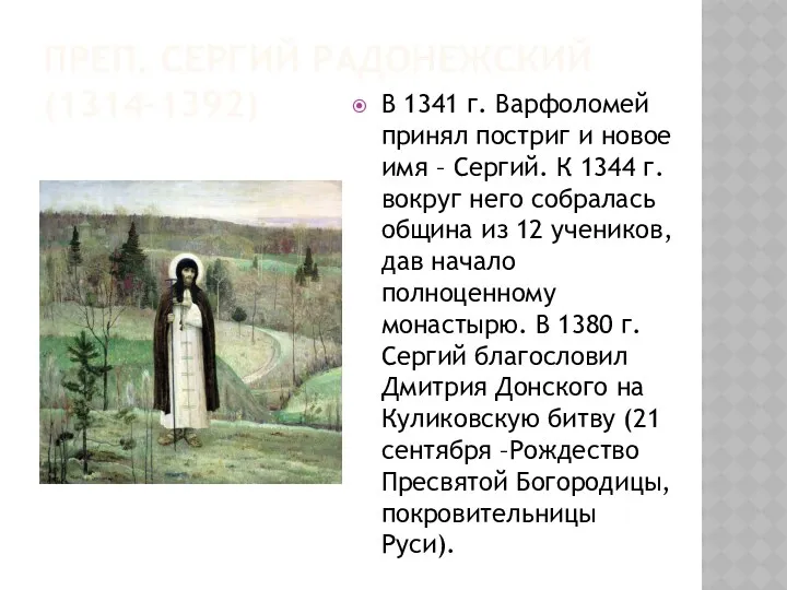 ПРЕП. СЕРГИЙ РАДОНЕЖСКИЙ (1314–1392) В 1341 г. Варфоломей принял постриг