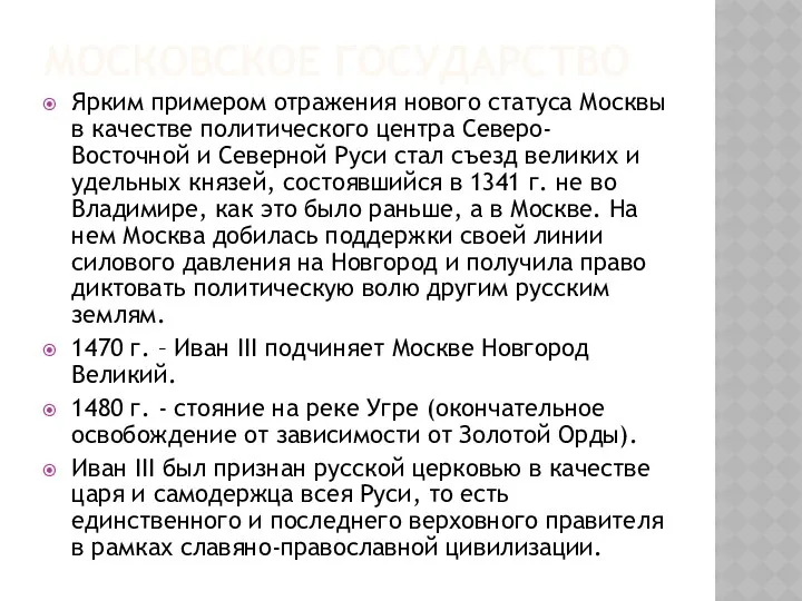 МОСКОВСКОЕ ГОСУДАРСТВО Ярким примером отражения нового статуса Москвы в качестве