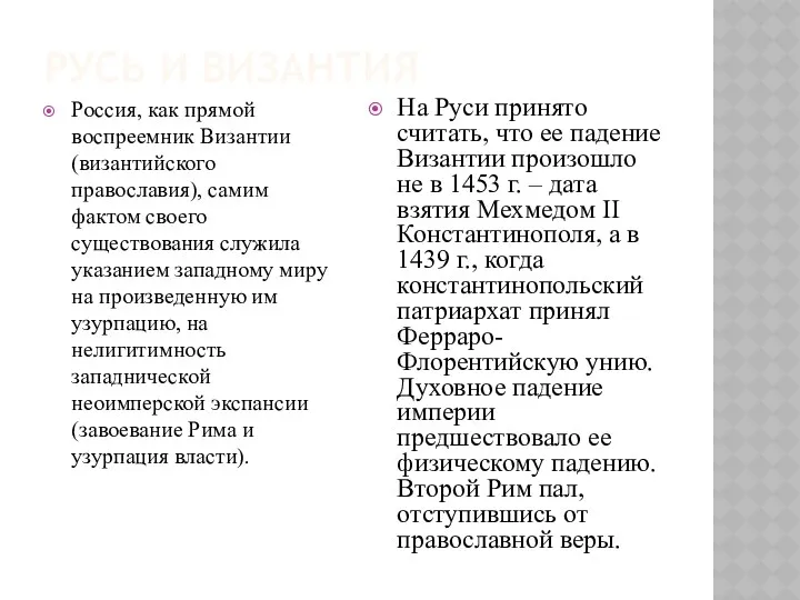 РУСЬ И ВИЗАНТИЯ Россия, как прямой воспреемник Византии (византийского православия),