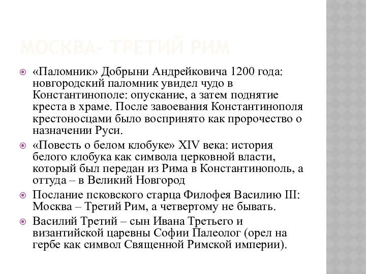 МОСКВА- ТРЕТИЙ РИМ «Паломник» Добрыни Андрейковича 1200 года: новгородский паломник