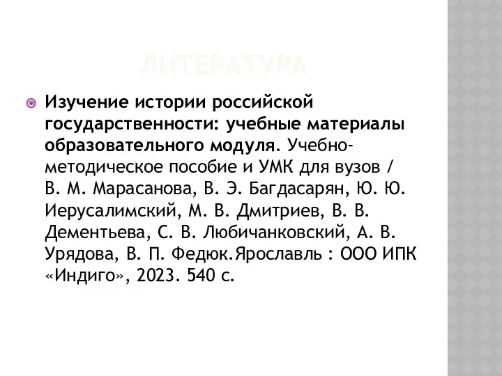 ЛИТЕРАТУРА Изучение истории российской государственности: учебные материалы образовательного модуля. Учебно-методическое