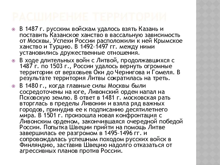 РАСШИРЕНИЕ ТЕРРИТОРИИ В 1487 г. русским войскам удалось взять Казань