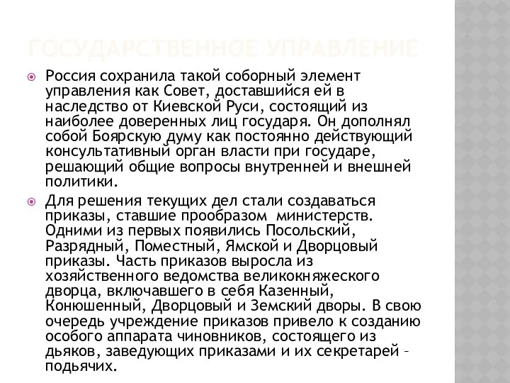 ГОСУДАРСТВЕННОЕ УПРАВЛЕНИЕ Россия сохранила такой соборный элемент управления как Совет,