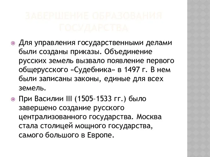 ЗАВЕРШЕНИЕ ОБРАЗОВАНИЯ ГОСУДАРСТВА Для управления государственными делами были созданы приказы.