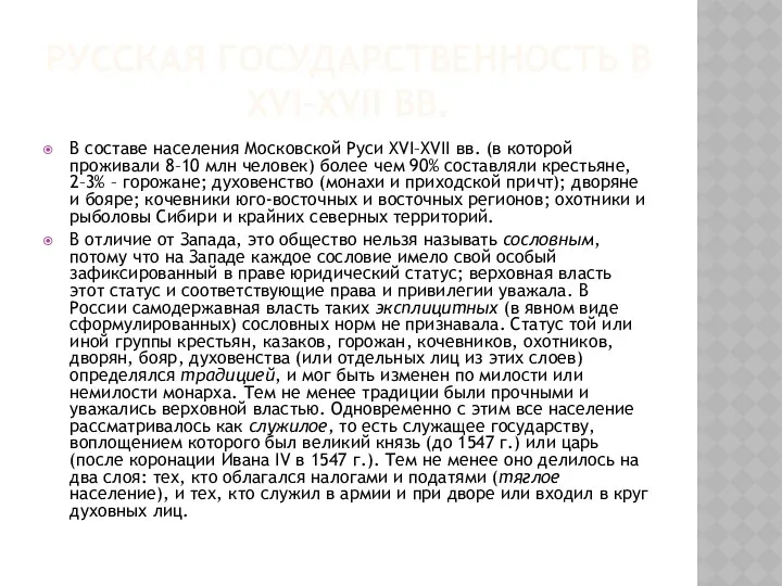 РУССКАЯ ГОСУДАРСТВЕННОСТЬ В XVI–XVII ВВ. В составе населения Московской Руси