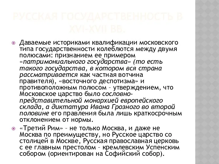 РУССКАЯ ГОСУДАРСТВЕННОСТЬ В XVI–XVII ВВ. Даваемые историками квалификации московского типа