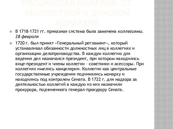 РОССИЙСКАЯ ИМПЕРИЯ: ОТ АБСОЛЮТНОЙ К ДУМСКОЙ МОНАРХИИ В 1718–1721 гг.