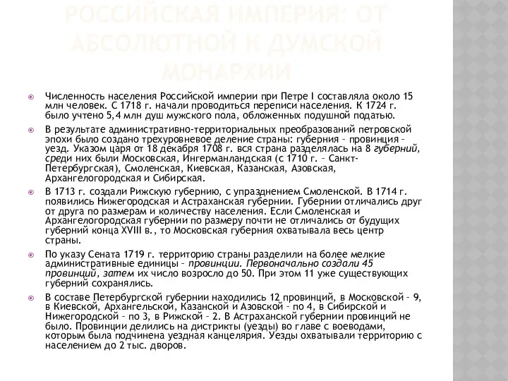 РОССИЙСКАЯ ИМПЕРИЯ: ОТ АБСОЛЮТНОЙ К ДУМСКОЙ МОНАРХИИ Численность населения Российской