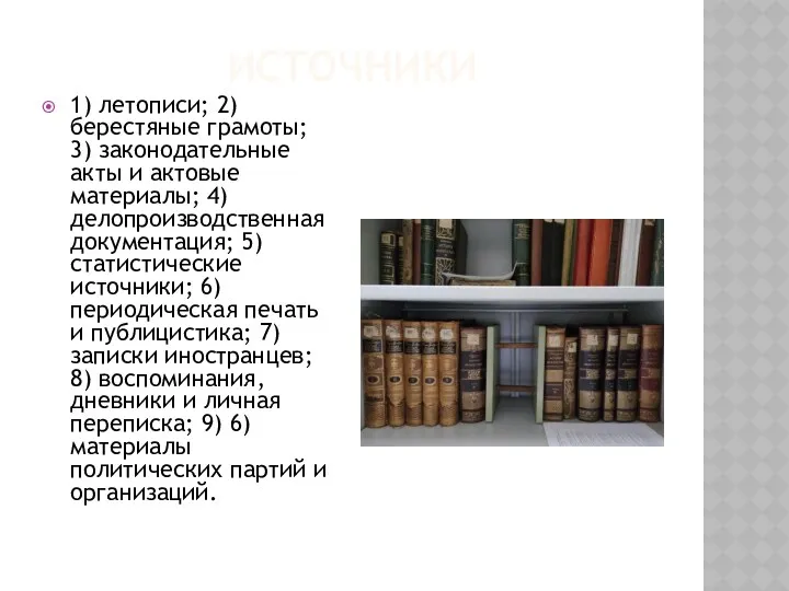 ИСТОЧНИКИ 1) летописи; 2) берестяные грамоты; 3) законодательные акты и