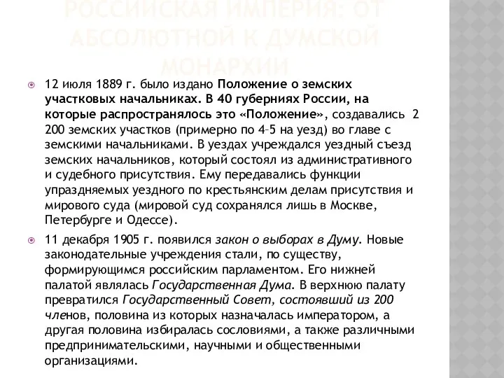 РОССИЙСКАЯ ИМПЕРИЯ: ОТ АБСОЛЮТНОЙ К ДУМСКОЙ МОНАРХИИ 12 июля 1889