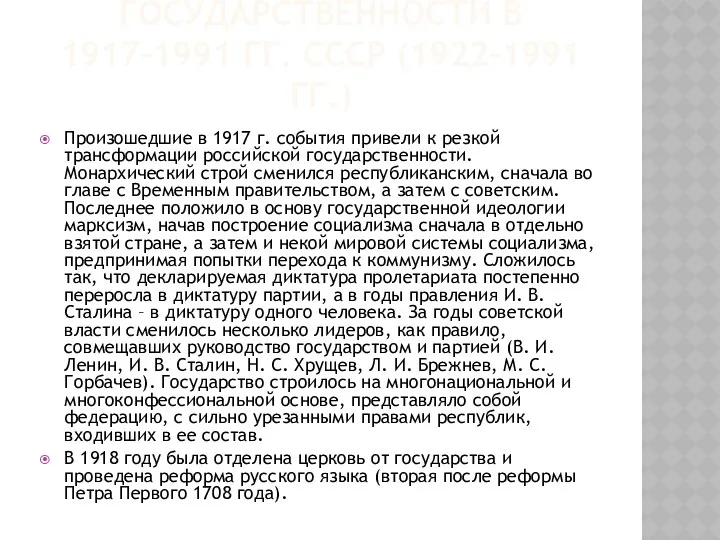 ТРАНСФОРМАЦИЯ ГОСУДАРСТВЕННОСТИ В 1917–1991 ГГ. СССР (1922–1991 ГГ.) Произошедшие в