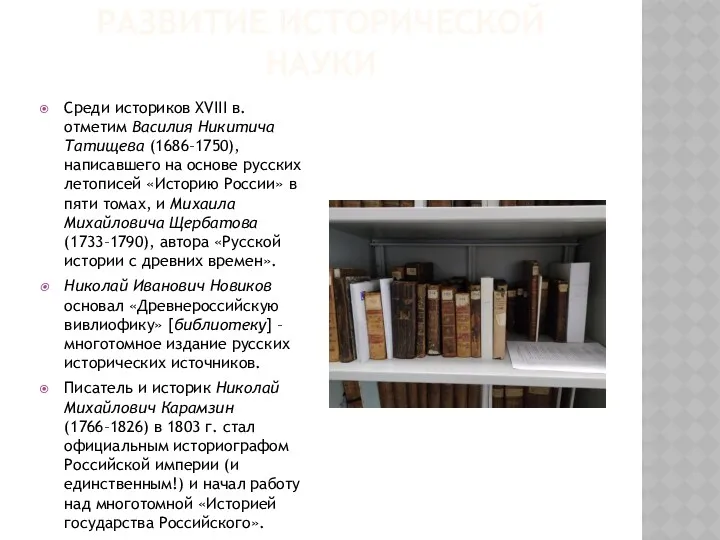 РАЗВИТИЕ ИСТОРИЧЕСКОЙ НАУКИ Среди историков XVIII в. отметим Василия Никитича