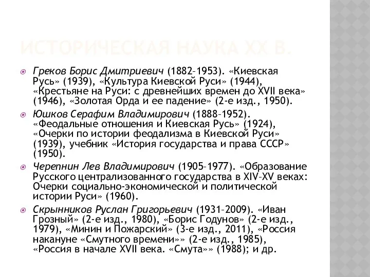 ИСТОРИЧЕСКАЯ НАУКА XX В. Греков Борис Дмитриевич (1882–1953). «Киевская Русь»