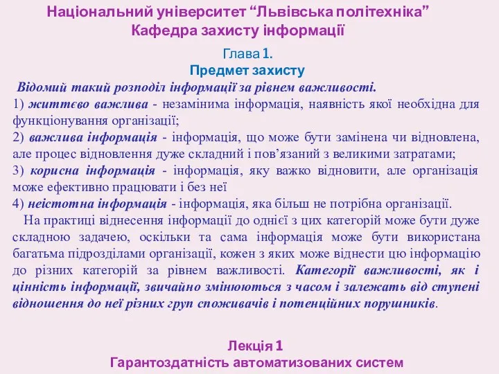 Національний університет “Львівська політехніка” Кафедра захисту інформації Лекція 1 Гарантоздатність