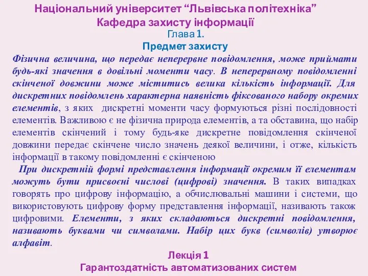 Національний університет “Львівська політехніка” Кафедра захисту інформації Лекція 1 Гарантоздатність