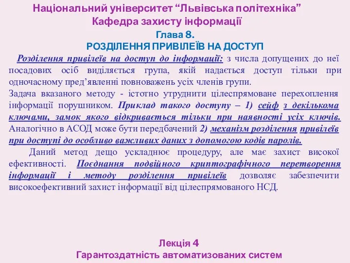 Національний університет “Львівська політехніка” Кафедра захисту інформації Лекція 4 Гарантоздатність