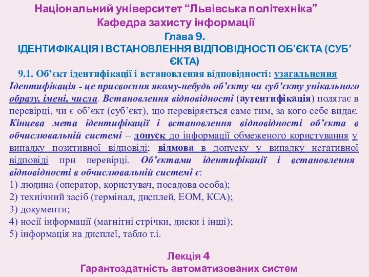 Національний університет “Львівська політехніка” Кафедра захисту інформації Лекція 4 Гарантоздатність