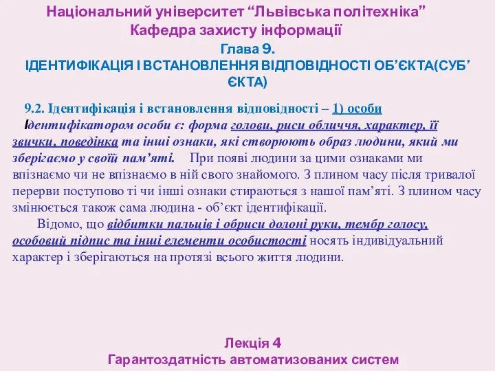 Національний університет “Львівська політехніка” Кафедра захисту інформації Лекція 4 Гарантоздатність