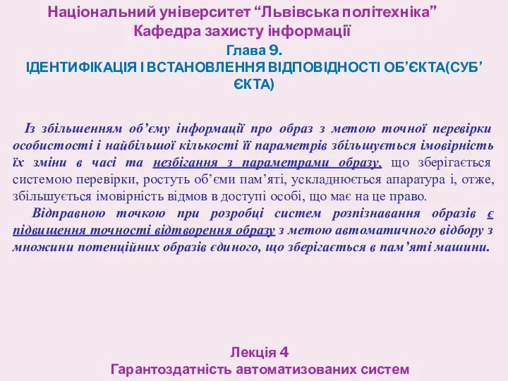 Національний університет “Львівська політехніка” Кафедра захисту інформації Лекція 4 Гарантоздатність