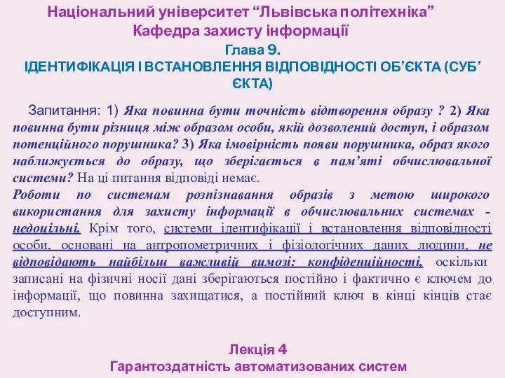 Національний університет “Львівська політехніка” Кафедра захисту інформації Лекція 4 Гарантоздатність