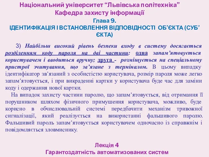 Національний університет “Львівська політехніка” Кафедра захисту інформації Лекція 4 Гарантоздатність