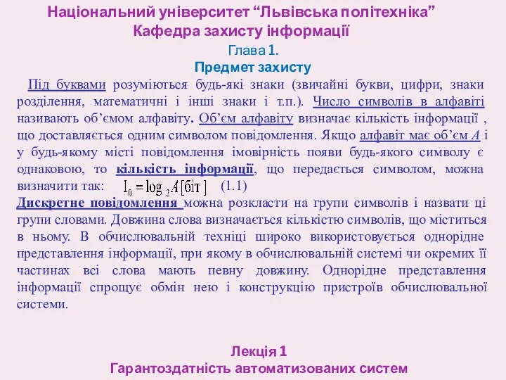 Національний університет “Львівська політехніка” Кафедра захисту інформації Лекція 1 Гарантоздатність