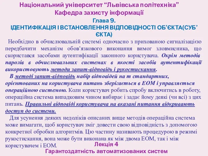 Національний університет “Львівська політехніка” Кафедра захисту інформації Лекція 4 Гарантоздатність