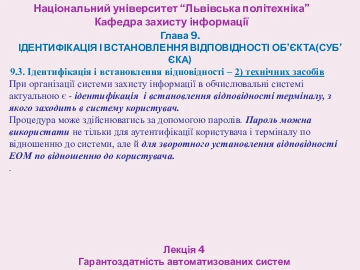 Національний університет “Львівська політехніка” Кафедра захисту інформації Лекція 4 Гарантоздатність