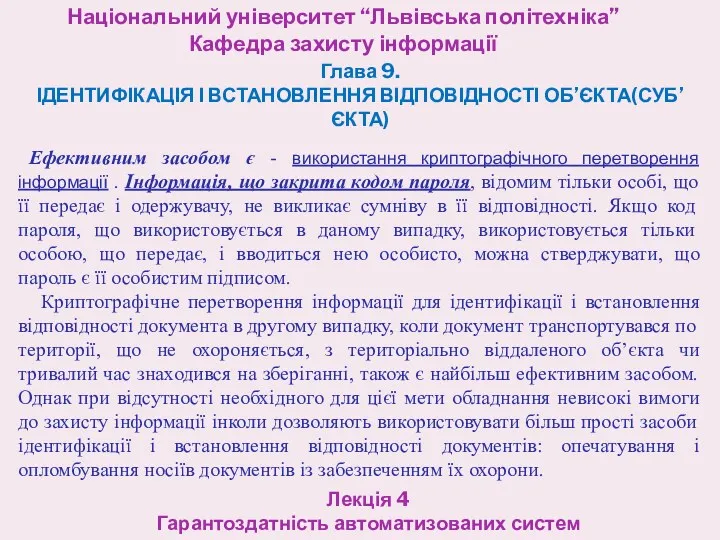 Національний університет “Львівська політехніка” Кафедра захисту інформації Лекція 4 Гарантоздатність