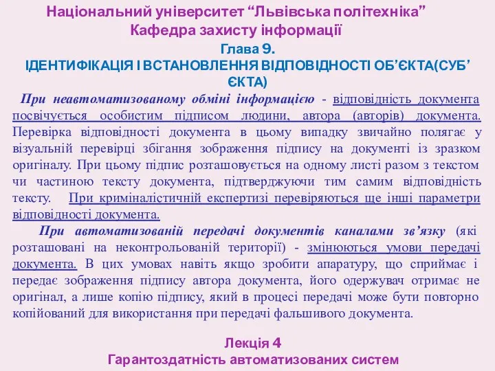 Національний університет “Львівська політехніка” Кафедра захисту інформації Лекція 4 Гарантоздатність