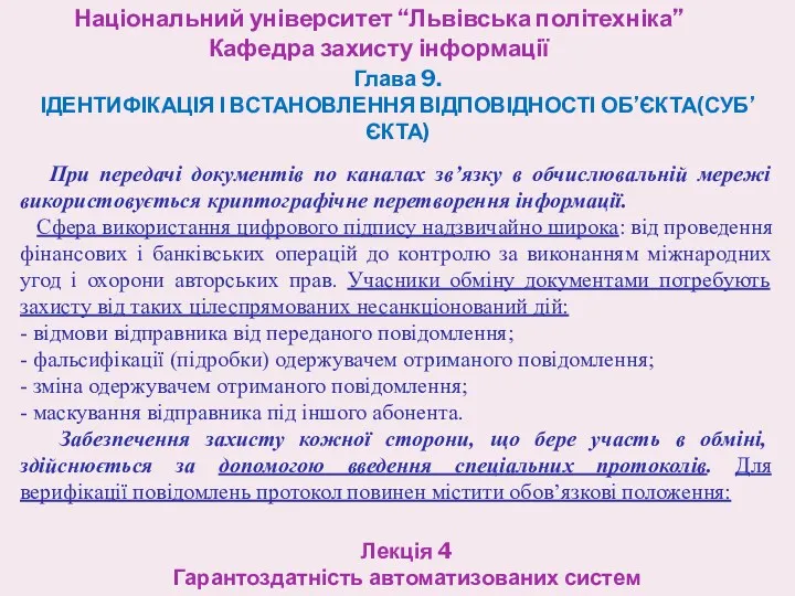 Національний університет “Львівська політехніка” Кафедра захисту інформації Лекція 4 Гарантоздатність